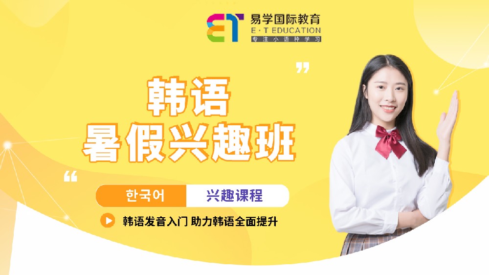 韓語暑期興趣班